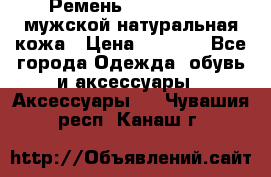 Ремень calvin klein мужской натуральная кожа › Цена ­ 1 100 - Все города Одежда, обувь и аксессуары » Аксессуары   . Чувашия респ.,Канаш г.